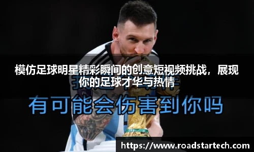 模仿足球明星精彩瞬间的创意短视频挑战，展现你的足球才华与热情