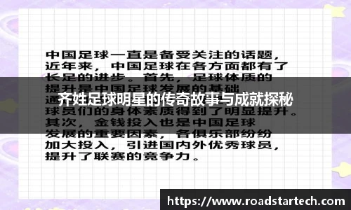 齐姓足球明星的传奇故事与成就探秘