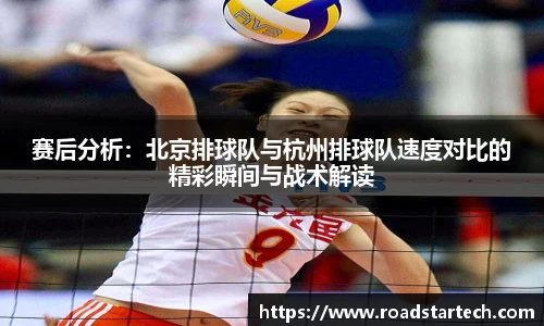 赛后分析：北京排球队与杭州排球队速度对比的精彩瞬间与战术解读